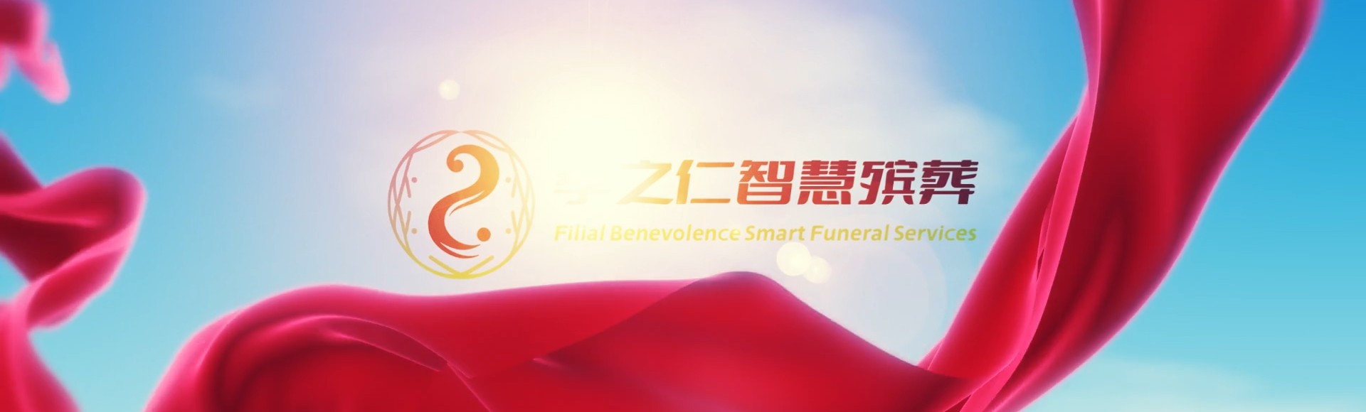 潜江周矶办事处孝之仁智慧殡葬陵墓园服务系统平台